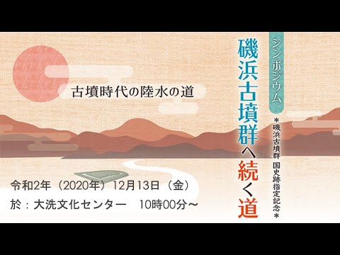 人間発達文化学類 【磯浜古墳群へ続く道】①開会のあいさつ