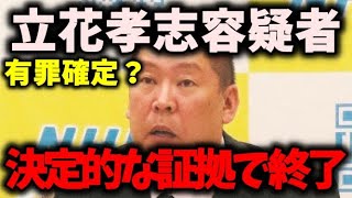 【朗報】立花孝志容疑者、TBSの「報道特集」に詰められまくる…有罪になり得る証拠まで捲られる… #立花孝志 #nhk党 