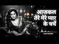 Aajkal Tere Mere Charche Har Juban Par Classic Hindi Love Song Retro Love Blast Disco Reborn