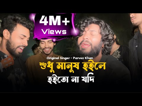 কি লাভ হইল এক মরারে আবার মারিলা॥@ShuvoOfficialBand1999॥Parvez Khan॥Koster Gaan॥New Song 2025