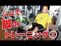 荒川孝之が解説! レッグカール&レッグエクステンション