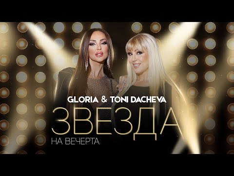 GLORIA & TONI DACHEVA - ZVEZDA NA VECHERTA | ЗВЕЗДА НА ВЕЧЕРТА (OFFICIAL VIDEO) 2023