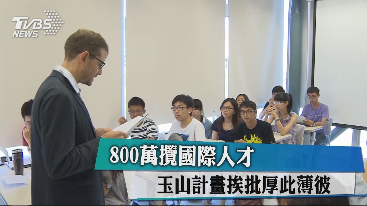 800萬攬國際人才　玉山計畫挨批厚此薄彼