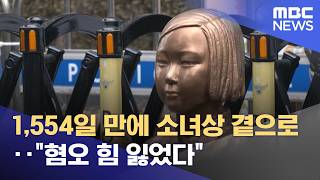 1,554일 만에 소녀상 곁으로‥"혐오 힘 잃었다" (2026.02.12/뉴스투데이/MBC)