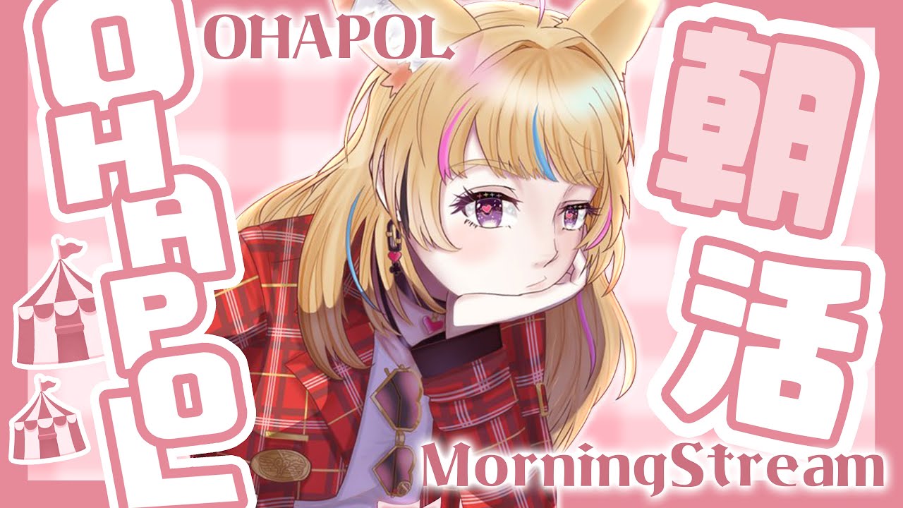 【OHAPOL】#46 6/5水曜日ここをのりきって身を任す【尾丸ポルカ/ホロライブ】