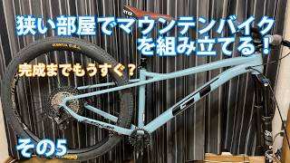 マウンテンバイク組みます！GT ZASKAR LT EXPERT その５