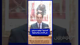 وزارة الداخلية تعلن توقيف محرضين عبر مواقع التواصل على اقتحام سبتة ومليلية thumbnail