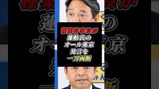 「立憲共産党だね」榛葉幹事長が記者会見で蓮舫氏の矛盾を一刀両断 #国民民主党 #立憲民主党