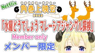 【メンバー限定配信】開設6年5ヶ月目！「水曜どうでしょう マレーシアジャングル探検 プレミア版」同時視聴！【角巻わため/ホロライブ４期生】