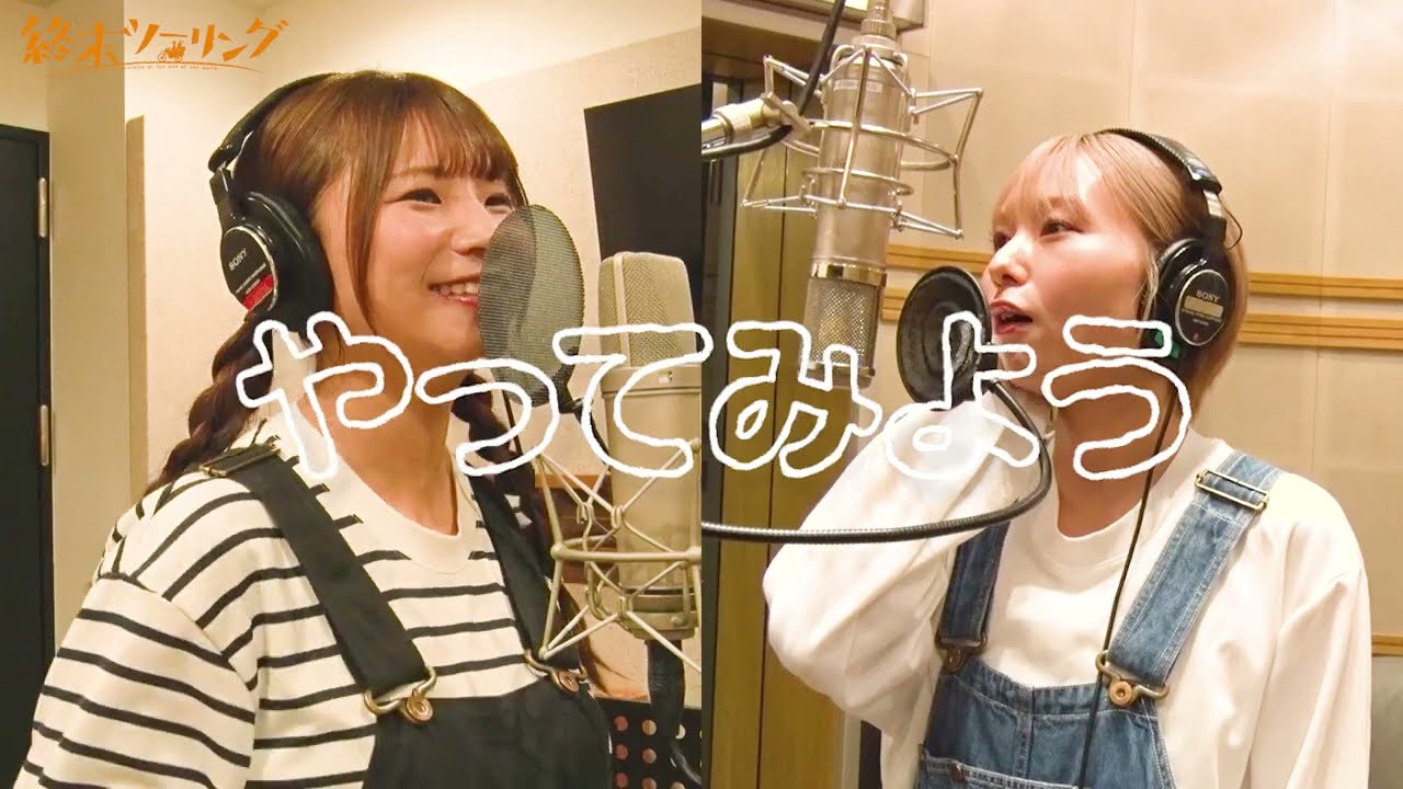 【終末ツーリング】Blu-ray＆DVD特典｜ヨーコとアイリが歌うツーリングソングカバー③「やってみよう」?