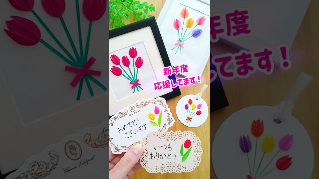 新生活に添える春色チューリップ🌷アレンジしてみました🌷#折り紙 #メッセージカード #チューリップ #立体