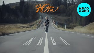 Юта - Живи (Single 2023)