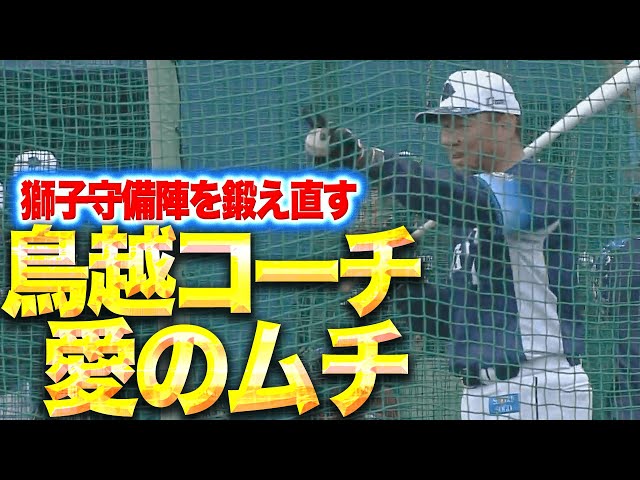 【さぁ行こうぜ問題児】鳥越コーチ『獅子内野陣に喝…愛のムチふるい鍛え直す』