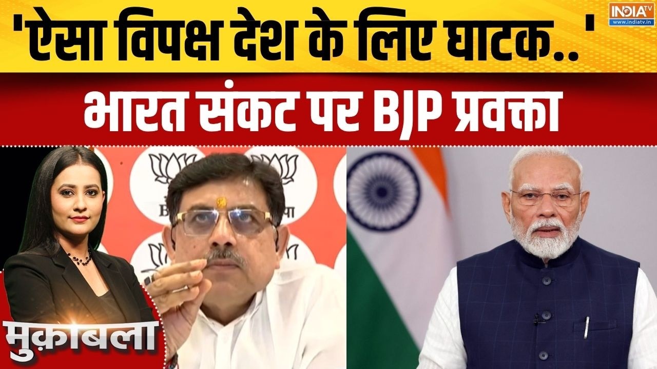 BJP On PM Modi Appeal: 'ऐसा विपक्ष देश के लिए घाटक..' भारत संकट पर BJP प्?
