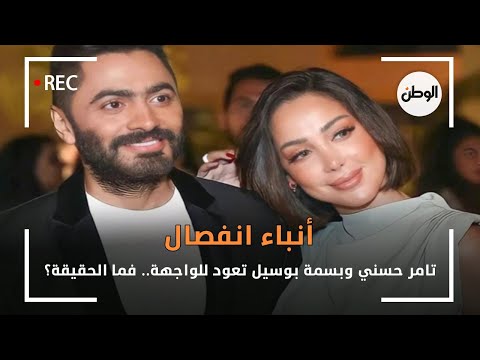 أنباء انفصال تامر حسني وبسمة بوسيل تعود للواجهة.. فما الحقيقة؟