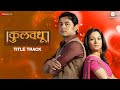Kulvadhu Title Track Zee Marathi Show Nilesh Mohrir Vaishali Made Ashwini Shende