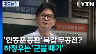 '한동훈 등판' 북갑 무공천?...하정우는 '군불 때기' / YTN