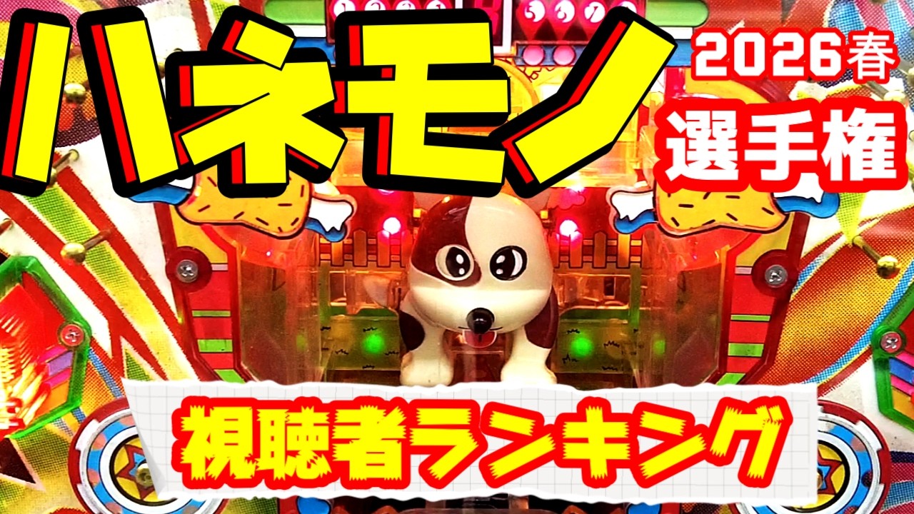 【レトロパチンコ】ハネモノいいね選手権2026　旧要件羽根モノ　新要件羽根モノ　三共、西陣、平和、三洋、マルホン、大一