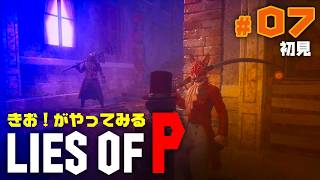 【初見】きお！が LIES OF P やってみる【PS5】#07