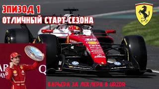 ОТЛИЧНЫЙ СТАРТ СЕЗОНА | Карьера за Charles Leclerc в UR2D2 #1