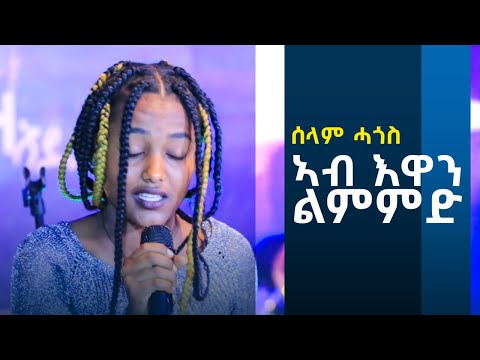 ሰላም ሓጎስ - ኣብ እዋን ልምምድ