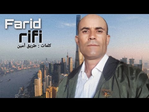 FARID RIFI TEMSAMANI  -  (Official Music Video) | 2022