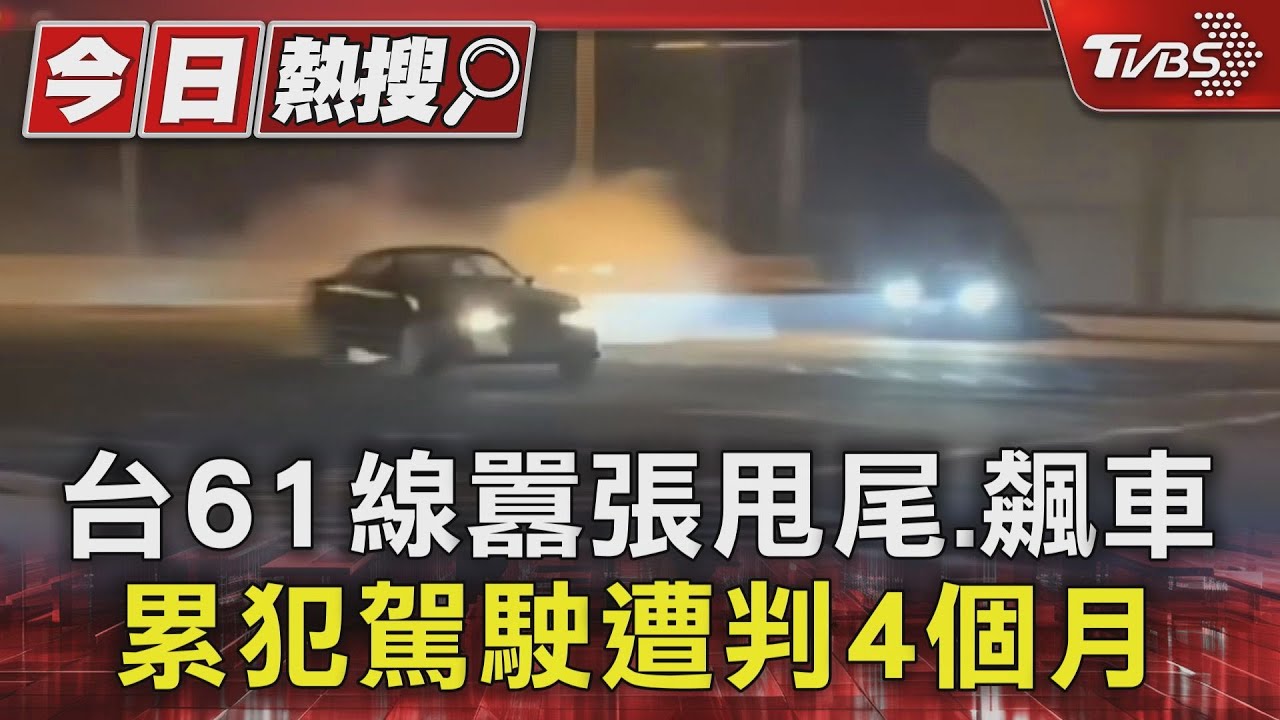 台61線囂張甩尾、飆車 累犯駕駛遭判4個月