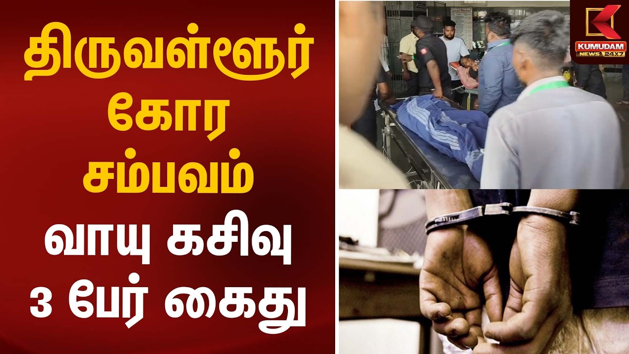திருவள்ளூர் கோர சம்பவம் வாயு கசிவு - 3 பேர் கைது | Ammonia Leak | Kumudam News