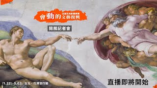 會動的文藝復興開展記者會