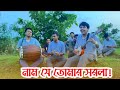 সরল তুমি নাম যে তুমার সরলা Sorol Tumi Name J Tumar Sorola 