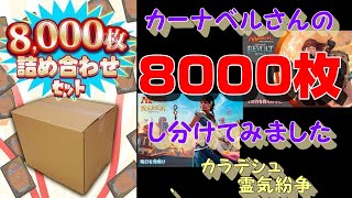 【ＭＴＧ】カーナベルさんで8000枚し分けてみました‼　～カラデシュ、霊気紛争～