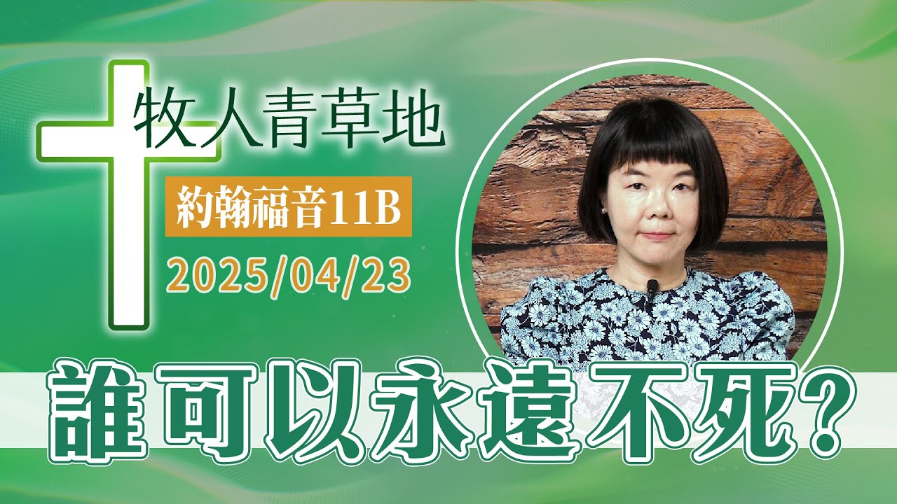 誰可以永遠不死？