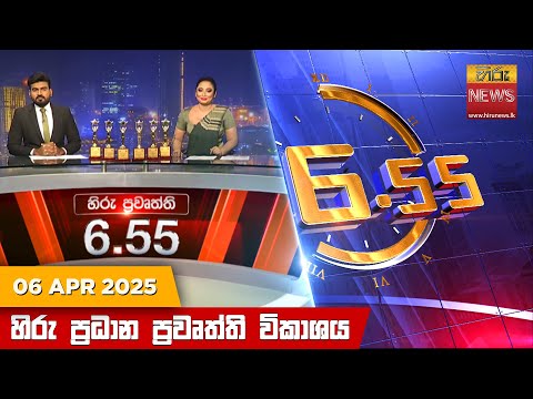 Hiru News 06:55 PM | 2025-04-06