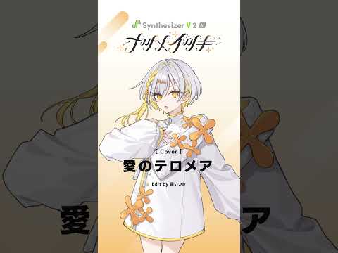 愛のテロメア