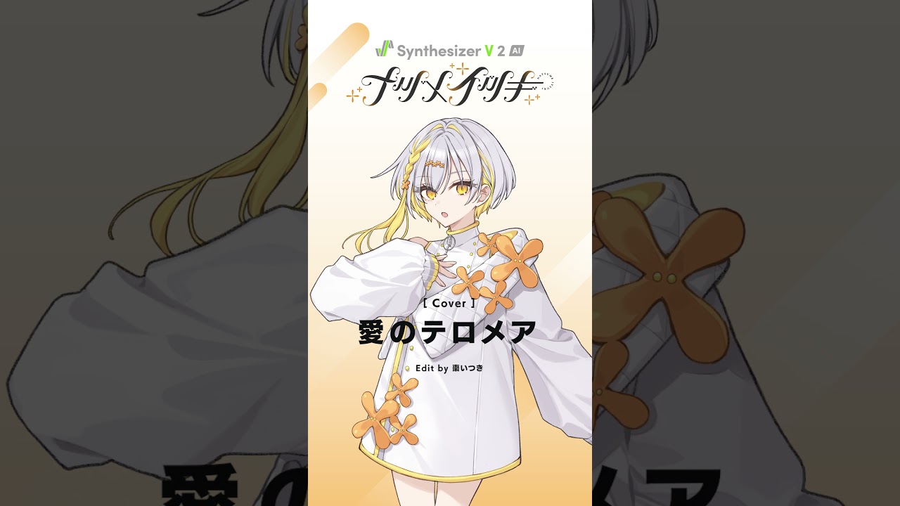 愛のテロメア
