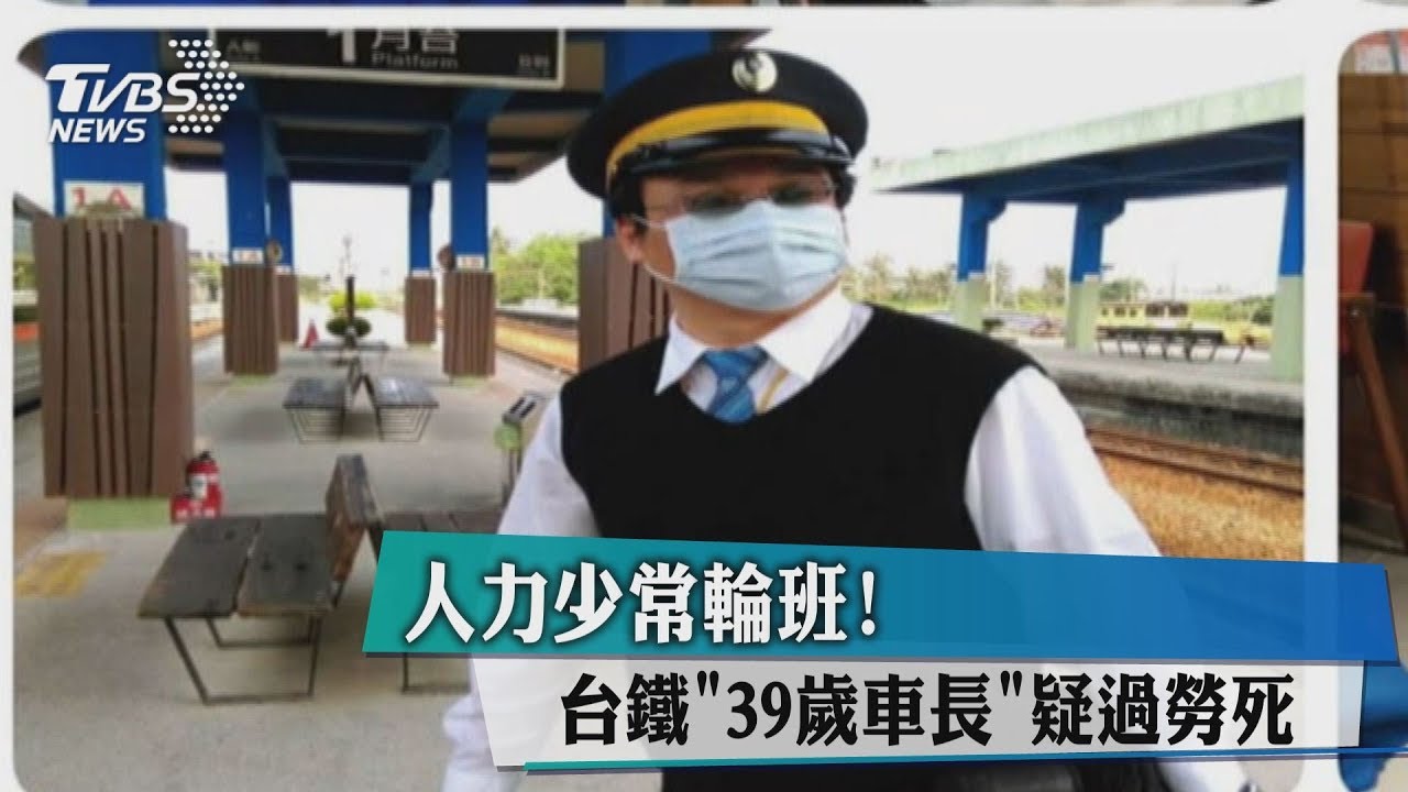 台鐵車長猝死!抱病連撐6天…曾問「病假有准嗎?」