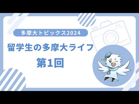 多摩大トピックス2024_第1回【留学生の多摩大ライフ～趙彦明さん　MC:バートル教授】