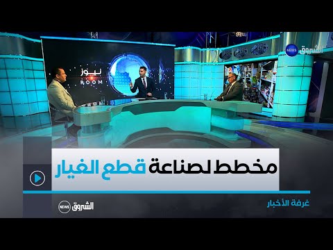 غرفة الأخبار: وزير الصناعة يجتمع مع المنتجين والشركاء.. خارطة طريق جديدة لإعادة هيكلة سوق قطع الغيار