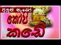 1010 කෝපි කඩේ ටෙලි නාට්‍යයේ කතාංගය KopiKade Ep 101