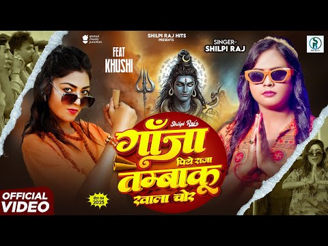 गांजा पिये राजा तम्बाकू खाला चोर — watch video