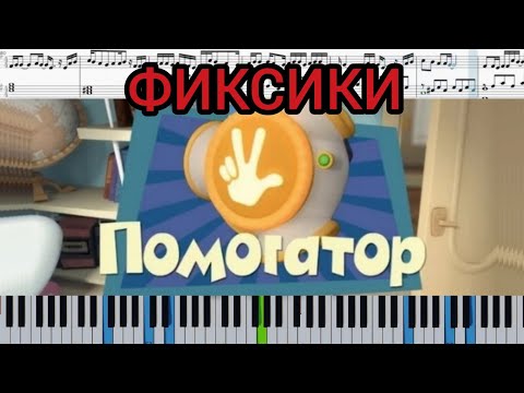 Помогатор - Фиксики - ноты и миди для детей.