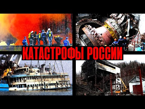 КРУПНЕЙШИЕ КАТАСТРОФЫ СОВРЕМЕННОЙ РОССИИ