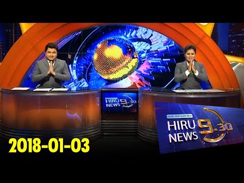 Hiru News 9.30 PM | 2018-01-03