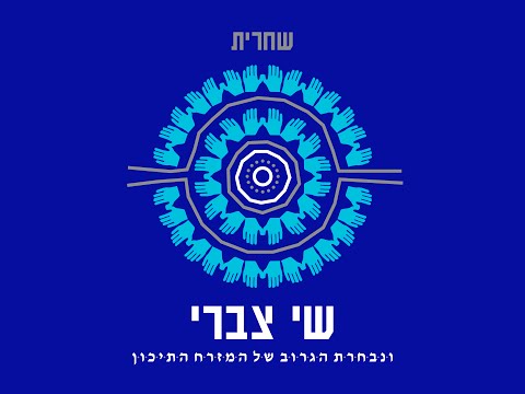 Video thumbnail for Shacharit - שחרית