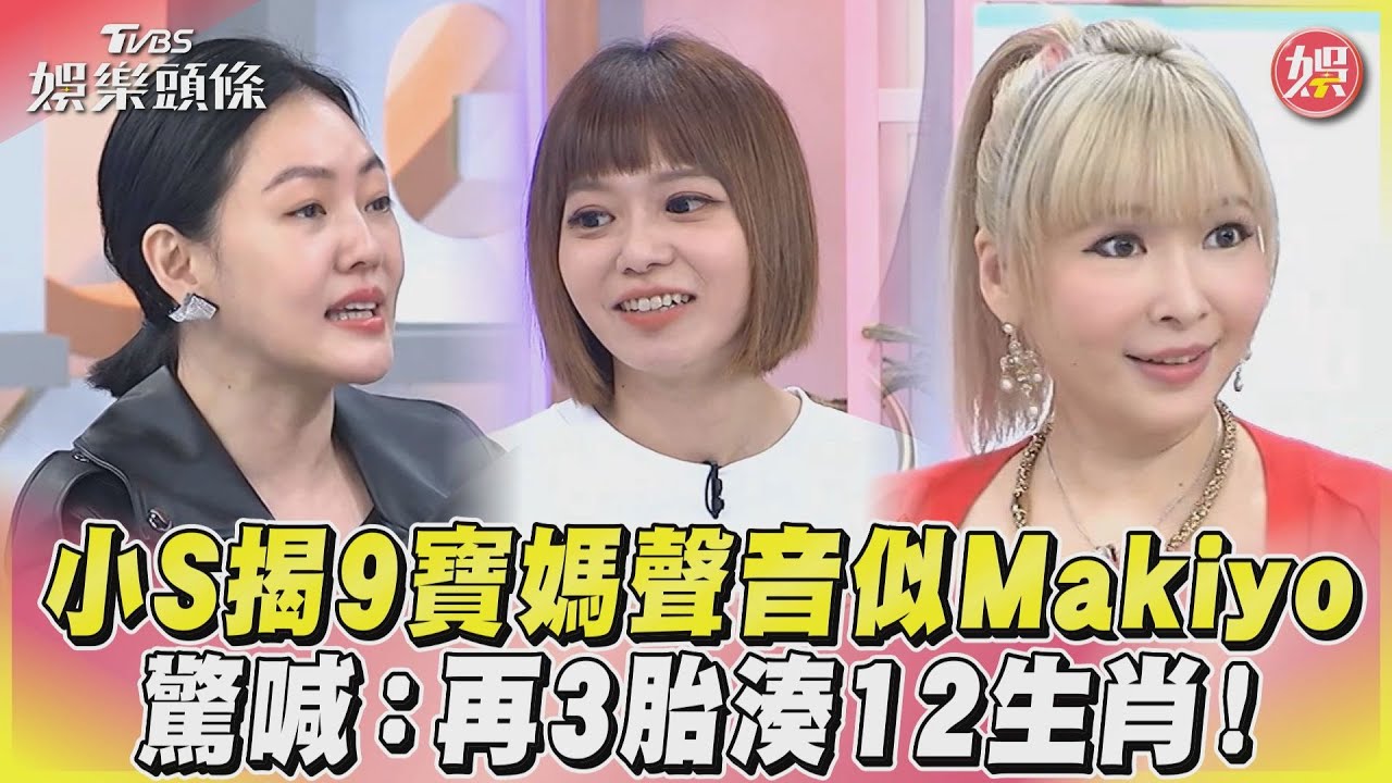 影音/小S揭9寶媽聲音似Makiyo 驚喊:再3胎湊12生肖