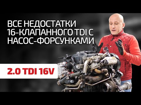 Большой гид по последней версии 2.0 TDI с насос-форсунками для VW, Audi, Seat, Skoda