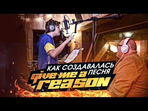 Коля Коробов - Как создавалась песня Give Me A Reason