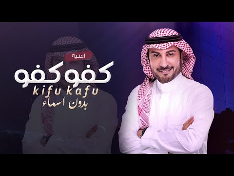 اغنيه تخرج كفو كفو بدون اسماء غناء ماجد المهندس حصريا 2023
