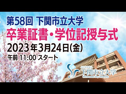 第58回下関市立大学卒業証書・学位記授与式