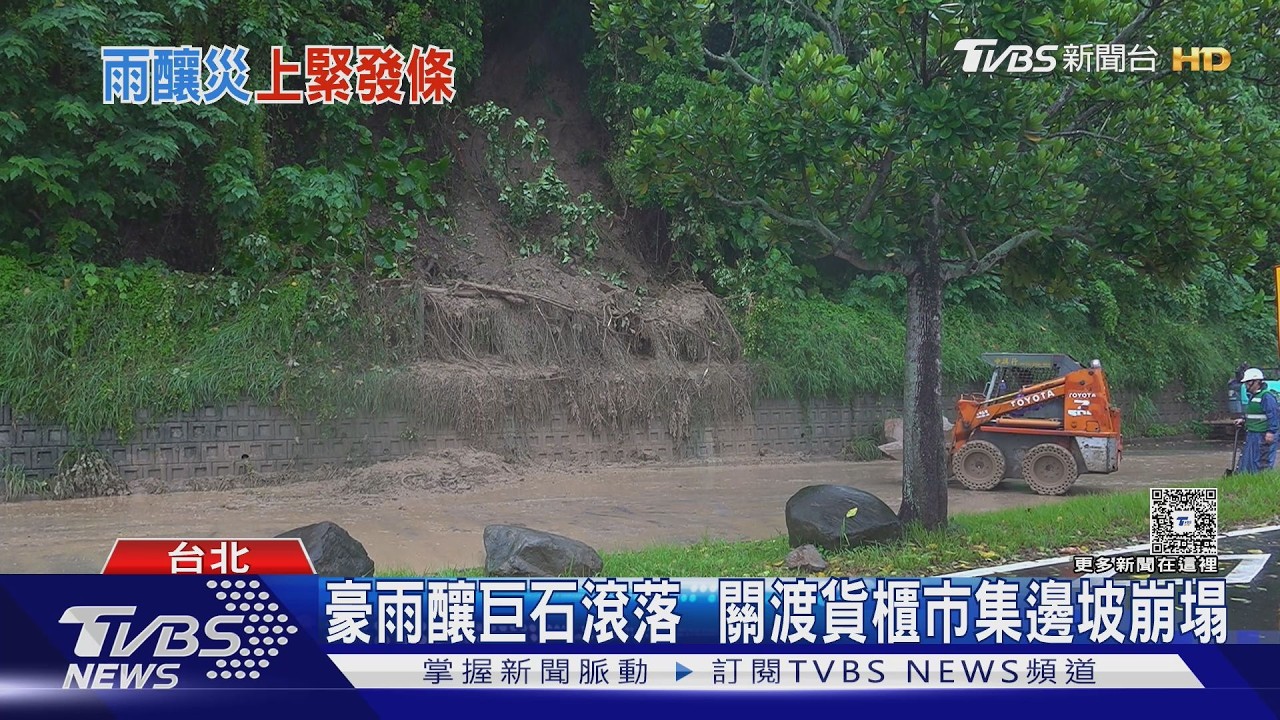 影音／大雨釀災！關渡貨櫃市集旁土石滑落　巨石擋路畫面曝